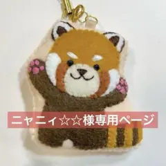 ニャニィ☆☆様専用ページ