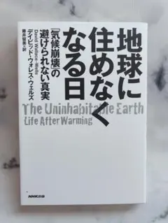 地球に住めなくなる日
