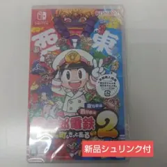 ☆新品シュリンク付 桃太郎電鉄2 Nintendo Switch