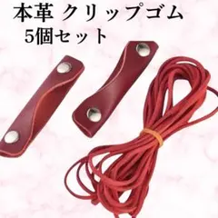 【ハンドメイド素材】 本革 クリップゴム 5個セット レザー 赤