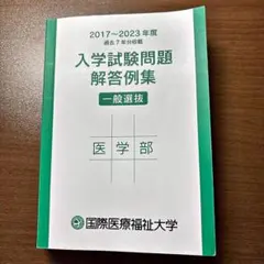 国際医療福祉大学 医学部 入学試験問題 解答例集 2017-2023のサムネイル