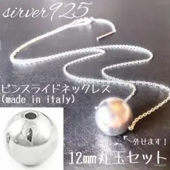 ☆silver925 ピンスライドチェーンネックレス12㎜丸玉セット
