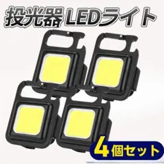 小型 LEDライト 投光器 4個セット 充電式 多機能 800LM 軽量