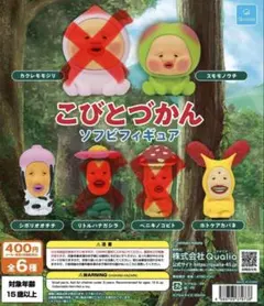 こびとづかん ソフビフィギュア 3体セット