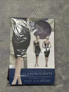 グラマラススパッツ　おやすみ用ナイトスリム　Mサイズ　新品　未開封