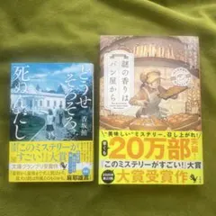 「謎の香りはパン屋から」「どうせそろそろ死ぬんだし」2冊セット