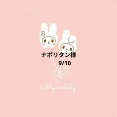 ナポリタン様　おまとめ