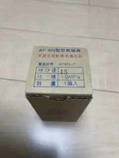 ベン　AF-6N 空気抜弁　エア抜き　1.0MPa 15A AF6N-F