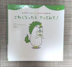 ガストンのきぶんをととのえるえほん こわくなったらやってみて！ カバーなし