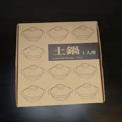 土鍋 1人用 一人暮らし 鍋料理 NO,2のサムネイル