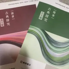 探求 古典探究 漢文編 & 古文編