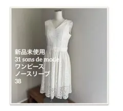 新品未使用　31 sons de mode ワンピース ノースリーブ　38