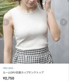niko and… ルームDRY抗菌カップタンクトップ　アイボリーのサムネイル