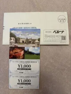 ベルーナグループ優待割引券 2000円分のサムネイル