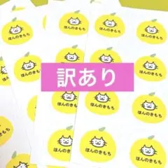 （訳あり）ほんのきもちシール　ねこ　48枚