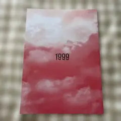 1999 本