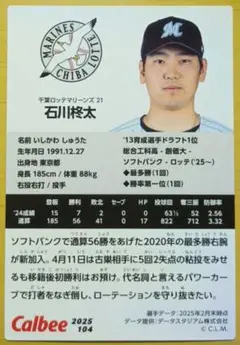 石川柊太　2025プロ野球チップスカード　千葉ロッテマリーンズ