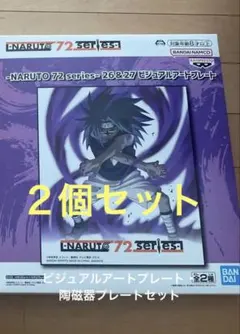 NARUTO 72 ビジュアルアートプレート・陶磁器プレートセット