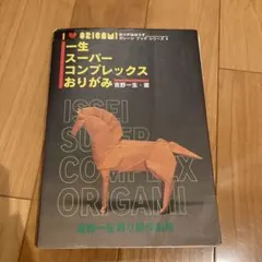 吉野一生著『一生スーパーコンプレックスおりがみ』折紙探偵団おりがみはうす おりがみはうす - 一生スーパーコンプレックスおりがみ Part 2