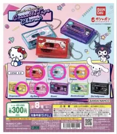 サンリオ ガチャガチャ カセットテープチャーム キティ マイメロ シナモン