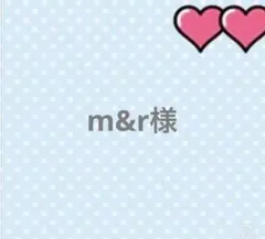 m&r様