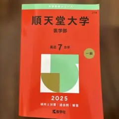 順天堂大学 医学部 2021年版、2022年版　赤本 6114p5FJWdL._UF350,350_QL50_.jpg