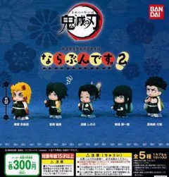 鬼滅の刃 ならぶんです。 ２ 全5種セット