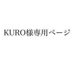 KURO様専用ページ