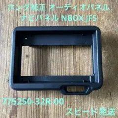 N-BOX JF3/4 ホンダ純正 8インチナビパネル ハザードSW付 送料無料