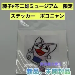 2026年最新】藤子不二雄ミュージアム ポコニャンの人気アイテム - メルカリ