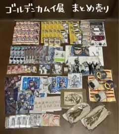 【最終値下げ】ゴールデンカムイ展 グッズ まとめ売り