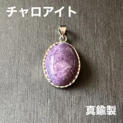 R38 チャロアイト ペンダントトップ チャーム 天然石 パワーストーン