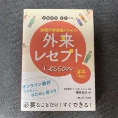診療所事務職のための外来レセプトレッスン 基本(内科) 2020-21年版
