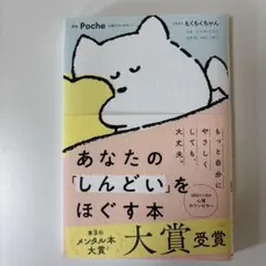 あなたの「しんどい」をほぐす本