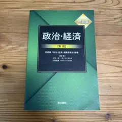 用語集 政治・経済 新版