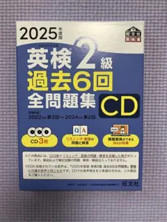 【新品】2025年度版 英検2級 過去6回全問題集CD