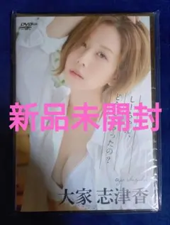 大家志津香dvdセット❣️ Amazon.co.jp: 大家 志津香「ぼくの、MERMAID。独占中! 」 [DVD