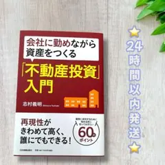志村 義明 会社に勤めながら資産をつくる「不動産投資」入門 ビジネス 副業