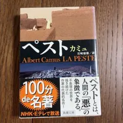 ペスト カミュ 新潮文庫