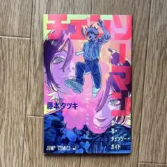 チェンソーマン 映画 特典 小冊子 - メルカリ