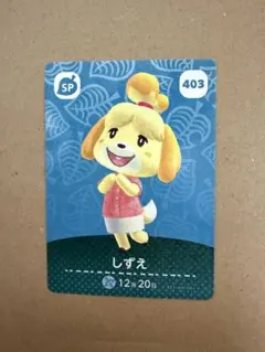 あつ森　amiiboカード 403 しずえ