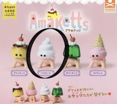 アマケッツ ソフトケッツ カプセルトイ