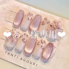 ♥あ。様専用ページ♥