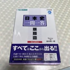 日本史一問一答 完全版 3rd edition