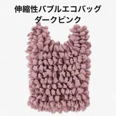 【新品】バブルバッグ 伸縮トート ダークピンク コンパクトエコバッグ