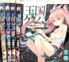 王国ゲェム【全巻】送料込★漫画のサムネイル