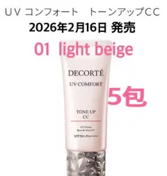 コスメデコルテ　UV コンフォート　トーンアップCC 01 日やけ止め　5包