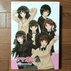 アマガミSS　ビジュアルファンブック　アマガミ / 高山箕犀 / 合田浩章