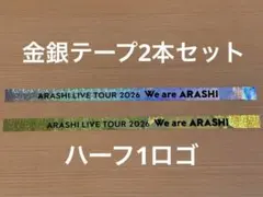 ARASHI LIVE TOUR 2026 金銀テープハーフ1ロゴ 2本セット - メルカリ