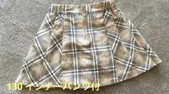 スカート　インナーパンツ付　キッズ　130
